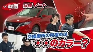 日産ノート 交換箇所の見極めは下地の色？プロのクルマ鑑定師が解説【グー鑑定団 ＃15】