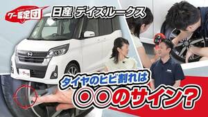 タイヤの製造年がカギ！中古車購入ポイントをデイズルークスでチェック！【グー鑑定団 ＃12】