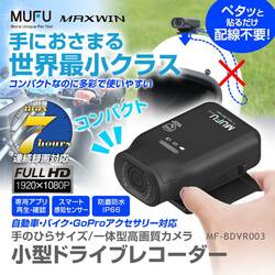 MAXWIN × MUFU のバイク用ドライブレコーダー「MF-BDVR003」が再販スタート