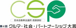 日本自動車会議所、第4回「クルマ・社会・パートナーシップ大賞」応募受け付けスタート