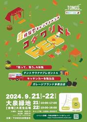 TokyoCamp／tokyosauna が9/21・22開催のアウトドアイベント「コダワリビトFES”2024-autumn-in大阪」に出展！