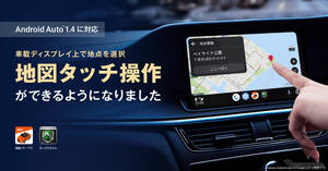ナビタイムジャパン「auカーナビ」がAndroid Auto 1.4に対応