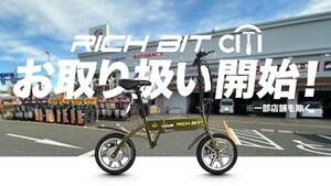 特定小型原付の人気モデル「RICHBIT CITY」が一部のオートバックスグループ店舗で取り扱いをスタート！