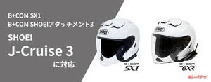 「B+COM」シリーズを11月発売【SHOEI】「J-Cruise 3」に組みたいなら！「SX1」と「SHOEIアタッチメント3」が対応！　　