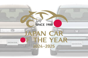 2024-2025年度を代表するクルマは「ホンダ・フリード」に決定！　日本カー・オブ・ザ・イヤーの各賞を発表