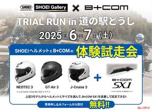 【SHOEI Gallery×SYGN HOUSE】合同イベント「TRIAL RUN in道の駅どうし 体験試走会」は6月7日開催！試走申込は5月25日まで！