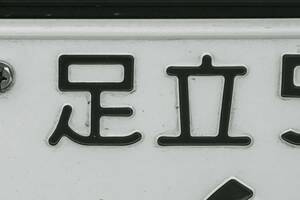 「足立ナンバー」はなぜ避けられるのか？ マツコも呆れ顏！ ご当地ナンバーが煽る分断意識──江戸川区「7割賛成」の裏に潜むものとは