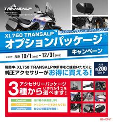 総額31万円超の純正ケースセットが9.9万円に！ほか、「XL750 TRANSALP」新車購入者対象のキャンペーン！【ホンダ】　　