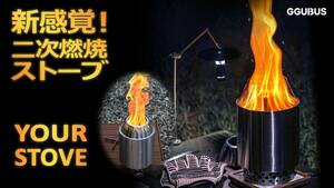 2種類のファイアリングで焚き火を満喫！ 二次燃焼ストーブ「YOUR STOVE」の先行販売がクラウドファンディングで開始