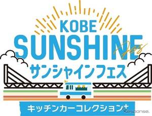 キッチンカー17台が集結、『KOBEサンシャインフェス』開催…11月1-3日