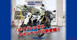 スズキワールドバイクレンタルで話題のDR-Z4S／DR-Z4SMの取り扱いを開始