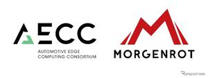 自動車エッジコンピューティングコンソーシアム「AECC」に加盟、日本発スタートアップ「モルゲンロット」