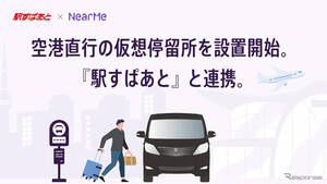 仮想停留所を赤坂見附・笹塚駅に設置、羽田空港直行シャトルがサービス拡大…NearMe