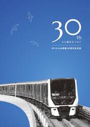 ゆりかもめ、11月1日に開業30周年…一日乗車券を30円の特別価格で限定販売へ
