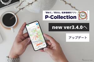 駐車場検索アプリ「P-Collection」、最新版リリース…直感的な操作性を向上