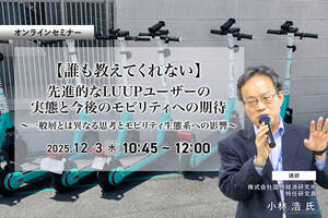 12/1申込締切【誰も教えてくれない】先進的なLUUPユーザーの実態と今後のモビリティへの期待～一般層とは異なる思考とモビリティ生態系への影響～