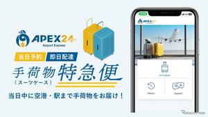 東京都内初、インバウンド向け手荷物当日配送サービス「APEX24」…11月1日開始