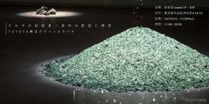 トヨタが「クルマの記憶」展を開催、Geological Design活動の一環…10月31日から表参道で