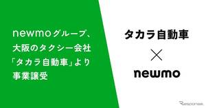 newmo、タカラ自動車のタクシー事業を譲受…大阪エリアで事業拡大