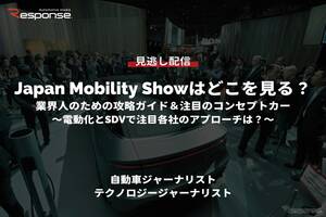 無料【セミナー見逃し配信】Japan Mobility Showはどこを見る？業界人のための攻略ガイド＆注目のコンセプトカー～電動化とSDVで注目各社のアプローチは？～