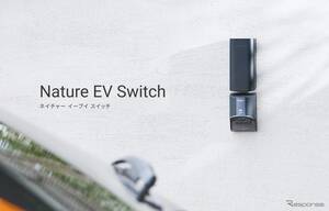 EV充電コンセントをIoT化、「Nature EV Switch」を法人向けに発売