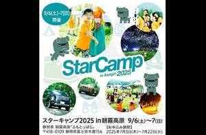 三菱自動車、オートキャンプイベント「スターキャンプ2025 in 朝霧高原」を9月6日～7日に開催決定