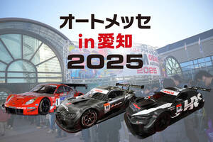 SUPER GTマシンが「オートメッセ in 愛知2025」にもやってくる！　３台のGTマシンを間近で体感せよ！