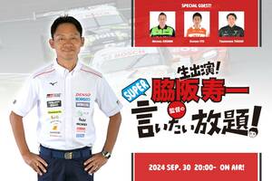 9月30日の『脇阪寿一のSUPER言いたい放題』はTGR勢の3監督が出演。好調の秘密に迫る