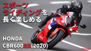 「乗りやすさがよ～くわかる！」完調状態のホンダCBR600RR(2020) 〈過去モデル試乗レビュー＆最新相場情報〉