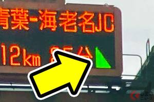 高速道路で見かける「謎の三角マーク」の意味とは？ 知ってたら超便利！ 運転中のイライラを軽減できる「三角形のヒミツ」って？