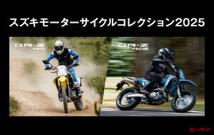 「スズキ モーターサイクルコレクション2025」は6月～7月、岡山、福岡、神奈川で開催！新型「DR-Z4S」「DR-Z4SM」にまたがろう！
