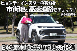 ヒョンデがガチで日本市場を獲りにきた小型BEV！　話題のインスターを市街地と高速道路で試した【動画】