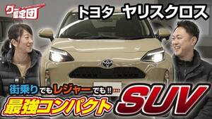 コンパクトでも中身がスゴい！藤トモも驚いたヤリスクロスの性能とは【グー鑑定団】