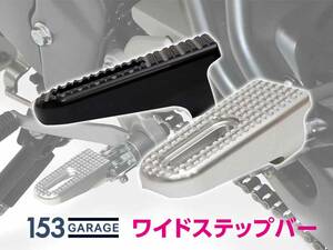 153GARAGE から「ワイドステップバー」が発売！