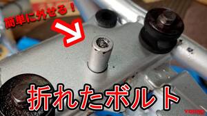 「意外とできそう！」「2つの工具でいいんだ！」 アタマが折れたボルトの外し方、教えます【動画あり】