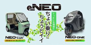 普通自動車免許で運転できる3人乗り電動バイク「e-NEO」が北海道で販売開始！