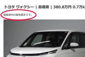 「○○県在住の方のみ」って販売地域を限定した中古車って一体なに？