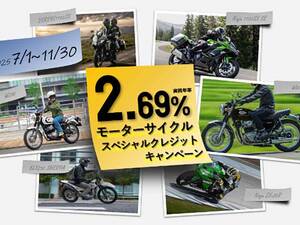 【カワサキ】ビモータ新車も実質年利2.69％で！「カワサキ・bimotaスペシャルクレジットキャンペーン」を11/30まで実施中