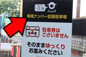 最近みかける「ナンバー読み取り駐車場」なぜ増加？ 利用者側も「ラク」だけど「料金踏み倒し」は起きないの？ 「悪質利用者」どうしてる？ 実はメリット多い「革新的サービス」 どう成り立っているのか