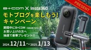 「B+COMの音声をアクションカメラに直接追加！」 を記念としたキャンペーン！「Insta360 X3」が当たるかも！　　