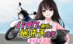 お淑やかな女子大生がオフ車に乗ると…見た目も性格も豹変!?『バイクが趣味の地味子の日常』リイド社のwebコミックで連載スタート