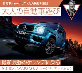 最新最強のゲレンデに乗る【メルセデスAMG G 63 ローンチ エディション】【九島辰也】