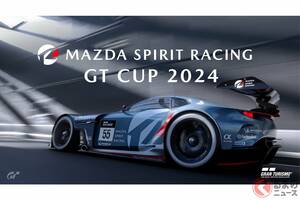 “走る歓び”をバーチャルで体感！ マツダがeモータースポーツ大会「MAZDA SPIRIT RACING GT CUP 2024」を開催