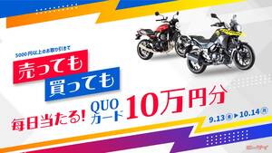 「100,000円分のQUOカード！」が毎日の抽選で当たる！【バイク王】が5,000円以上の取引額を対象にキャンペーン　　