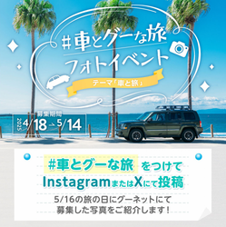 5月16日は旅の日！「#車とグーな旅」フォトイベント 素敵なドライブ旅の写真をご紹介 📸