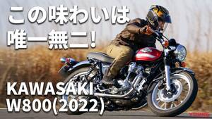 「今が乗り時かも!」カワサキ W800(2022)〈絶版車試乗レビュー＆最新相場情報〉