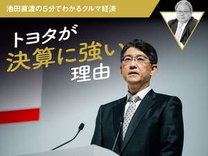 トヨタが決算に強い理由【池田直渡の5分でわかるクルマ経済】