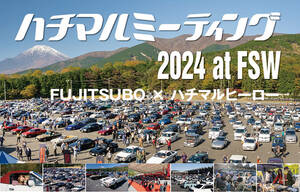 ’80-’90年代の熱き時代を駆けぬけたクルマたちが集結！ 11/3｢ハチマルミーティング 2024 at FSW FUJITSUBO × ハチマルヒーロー｣開催!!