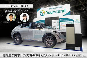 ユアスタンド、E-Tokyo Festival2024でトークショー「竹岡圭が突撃！ EV充電のおさえたいツボ ～楽しく、お得に、スマートに！～」を開催…3月30日