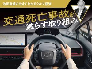 交通死亡事故を減らす取り組み【池田直渡の5分でわかるクルマ経済】